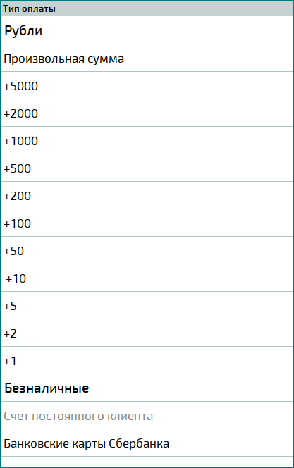 Таблица выбора типов оплаты (элементы в виде строк)